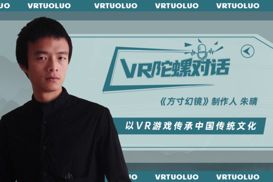 对话《方寸幻镜》制作人：历经7年打磨，如何用VR游戏“活化”中国传统文化？